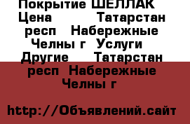 Покрытие ШЕЛЛАК › Цена ­ 250 - Татарстан респ., Набережные Челны г. Услуги » Другие   . Татарстан респ.,Набережные Челны г.